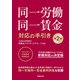 第2版 同一労働同一賃金対応の手引き（労務行政） [電子書籍]
