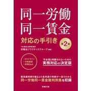 第2版 同一労働同一賃金対応の手引き（労務行政） [電子書籍]