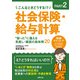 こんなときどうする！？PART2 社会保険・給与計算 困った に備える見直し・確認の具体例20（労務行政） [電子書籍]