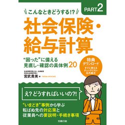 こんなときどうする!?PART2 社会保険・給与計算“困った”に備える