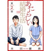 あたらしい結婚生活（ばら売り）第2話（黒蜜）（白泉社） [電子書籍]