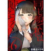 同じ顔で私は嘘をつく（ばら売り）第6話（黒蜜）（白泉社） [電子書籍]