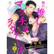 俺の推しマッチョラヴァーズ 2話（アフォガードコミックス） [電子書籍]