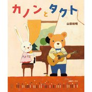 カノンとタクト（出版ワークス） [電子書籍]