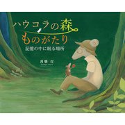 ハウコラの森ものがたり（出版ワークス） [電子書籍]