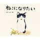 ねこになりたい（出版ワークス） [電子書籍]