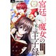 宮廷魔女の王子録【マイクロ】 3（小学館） [電子書籍]