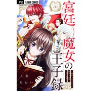 宮廷魔女の王子録【マイクロ】 3（小学館） [電子書籍]