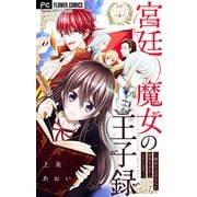 宮廷魔女の王子録【マイクロ】 4（小学館） [電子書籍]