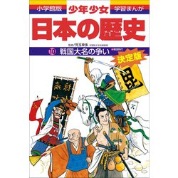 ヨドバシ Com 期間限定価格 21年4月1日まで 学習まんが 少年少女日本の歴史10 戦国大名の争い 戦国時代 小学館 電子書籍 通販 全品無料配達