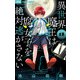 異世界魔王は腐女子を絶対逃がさない【マイクロ】 13（小学館） [電子書籍]