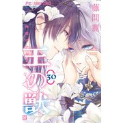 王の獣～掩蔽のアルカナ～【マイクロ】 30（小学館） [電子書籍]