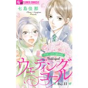 ウェディングコール～アラサーメガネの婚活日記～【マイクロ】 11（小学館） [電子書籍]