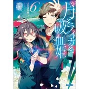 月とライカと吸血姫6 月面着陸編・上（小学館） [電子書籍]
