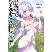 出会ってひと突きで絶頂除霊！ 8（小学館） [電子書籍]