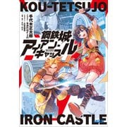 鋼鉄城アイアン・キャッスル（小学館） [電子書籍]