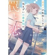 元カノが転校してきて気まずい小暮理知の、罠と恋。（小学館） [電子書籍]