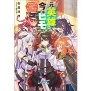 元英雄で、今はヒモ ～最強の勇者がブラック人類から離脱してホワイト魔王軍で幸せになる話～（小学館） [電子書籍]
