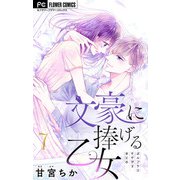 文豪に捧げる乙女【マイクロ】 7（小学館） [電子書籍]
