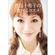 君島十和子の「食べるコスメ」（小学館） [電子書籍]