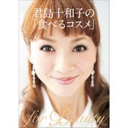 君島十和子の「食べるコスメ」（小学館） [電子書籍]