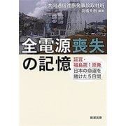 全電源喪失の記憶―証言・福島第1原発 日本の命運を賭けた5日間―（新潮文庫）（新潮社） [電子書籍]