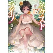 ネクストライフ 17（主婦の友社） [電子書籍]