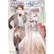 再現使いは帰りたい 6（主婦の友社） [電子書籍]