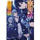 察知されない最強職（ルール・ブレイカー） 8（主婦の友社） [電子書籍]