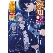 察知されない最強職（ルール・ブレイカー） 8（主婦の友社） [電子書籍]
