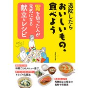 胃を切った人が元気になる献立＆レシピ（主婦の友社） [電子書籍]