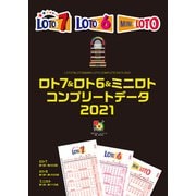 ロト7＆ロト6＆ミニロト コンプリートデータ2021（主婦の友社） [電子書籍]