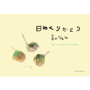 日めくりだより 神戸・六甲ではじめたひとりの暮らし（扶桑社） [電子書籍]