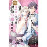 腹黒甘やかし王子は女装悪役令嬢を攻略中【特別版】（イラスト付き）（笠倉出版社） [電子書籍]