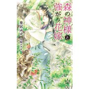 森の神様と強がり花嫁【特別版】（イラスト付き）（笠倉出版社） [電子書籍]