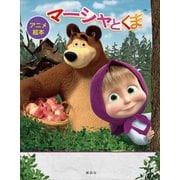 アニメ絵本 マーシャとくま（講談社） [電子書籍]