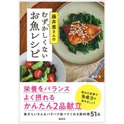 藤井恵さんのむずかしくないお魚レシピ（講談社） [電子書籍]