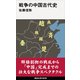 戦争の中国古代史（講談社） [電子書籍]