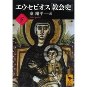エウセビオス「教会史」 （下）（講談社） [電子書籍]