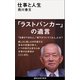 仕事と人生（講談社） [電子書籍]