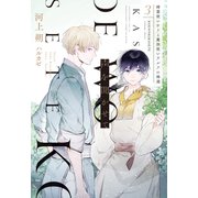 声を聞かせて（3）精霊使いサリと魔法使いラルフの帰還（新書館） [電子書籍]