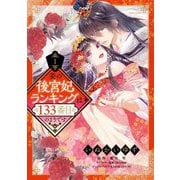 妾の後宮妃ランキングは133番目のようです 1（宙出版） [電子書籍]
