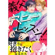 義父と穴ニーレッスン！【電子単行本版】（秋水社ORIGINAL） [電子書籍]