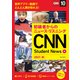 （音声DL＆オンラインサービス付き）初級者からのニュース・リスニングCNN Student News 2021（春）（朝日出版社） [電子書籍]