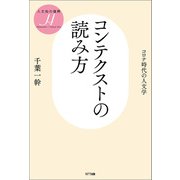 コンテクストの読み方（NTT出版） [電子書籍]
