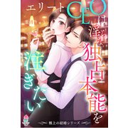 【極上の結婚シリーズ】エリートCEOは淫らな独占本能を注ぎたい（スターツ出版） [電子書籍]