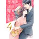 お気の毒さま、今日から君は俺の妻4巻（スターツ出版） [電子書籍]