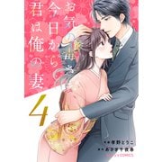 お気の毒さま、今日から君は俺の妻4巻（スターツ出版） [電子書籍]