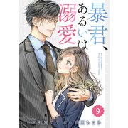 comic Berry's 暴君、あるいは溺愛（分冊版）9話（スターツ出版） [電子書籍]