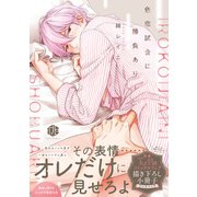 色恋試合に勝負あり！【電子限定漫画付き】（ブライト出版） [電子書籍]